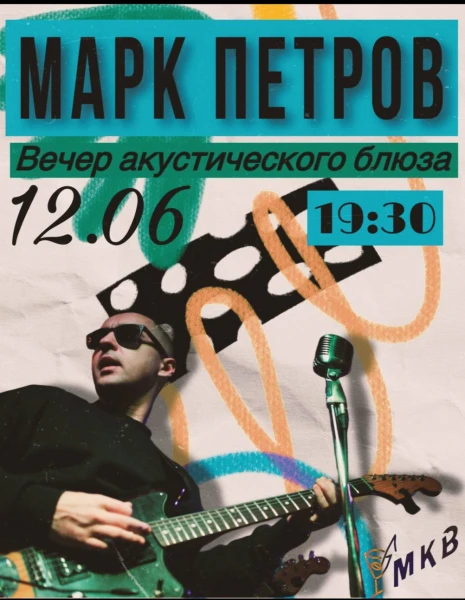 Марк Петров