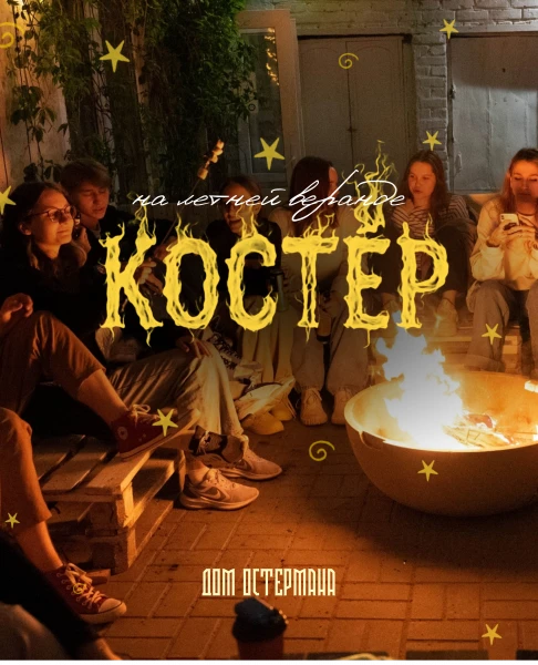 КОСТЁР