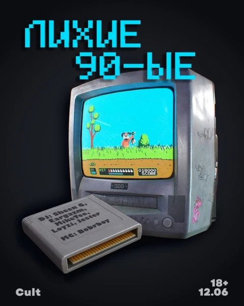 Лихие 90-е