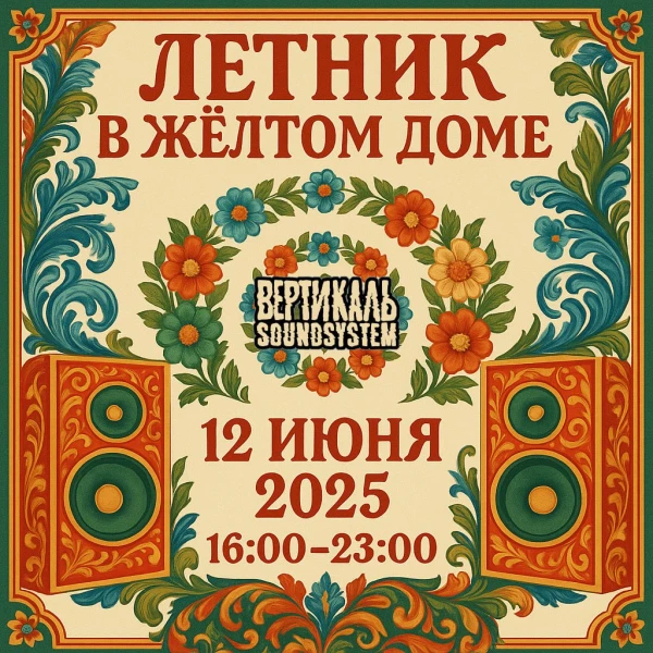 ЛЕТНИК ВЕРТИКАЛИ 2025