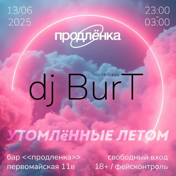УТОМЛЕННЫЕ ЛЕТОМ