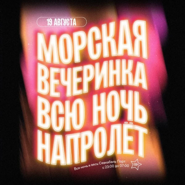 Морская Вечеринка 2.0