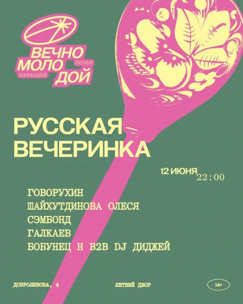 РУССКАЯ ВЕЧЕРИНКА
