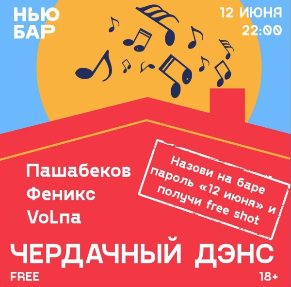 ЧЕРДАЧНЫЙ ДЭНС