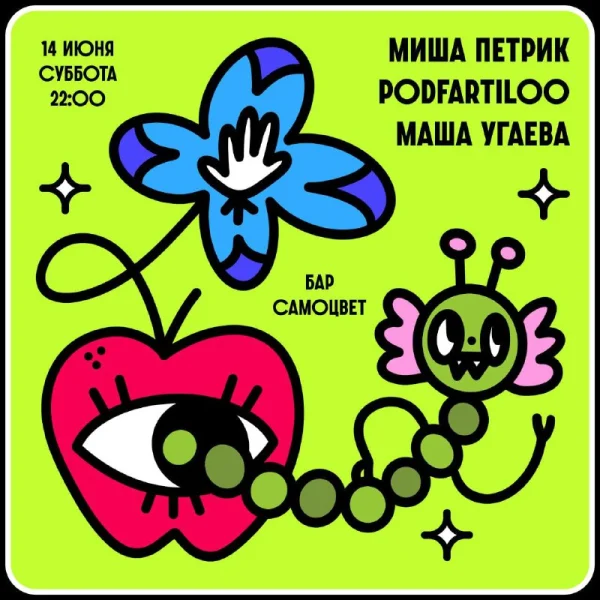 Петрик & Угаева & Podfartiloo