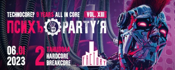 ПСИХЪ'О'PARTY'Я VOL. XIII