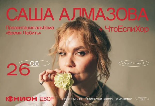 САША АЛМАЗОВА