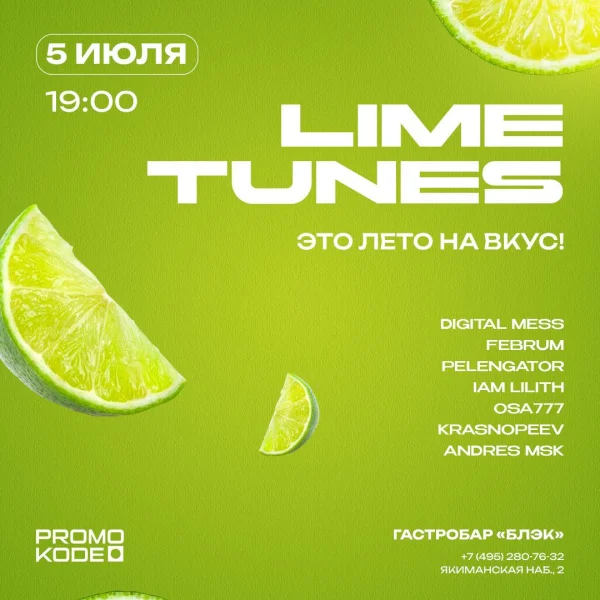  LIME TUNES: ЭТО ЛЕТО НА ВКУС!