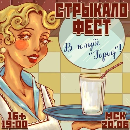 Стрыкало Fest