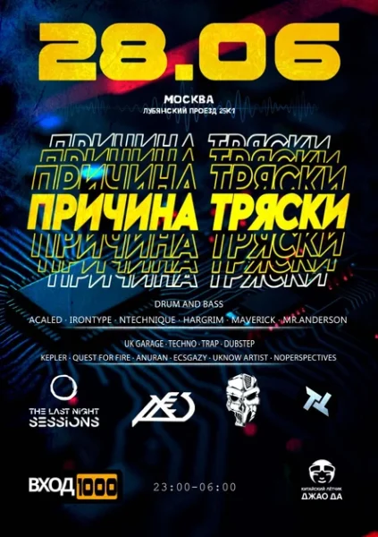 Причина Тряски