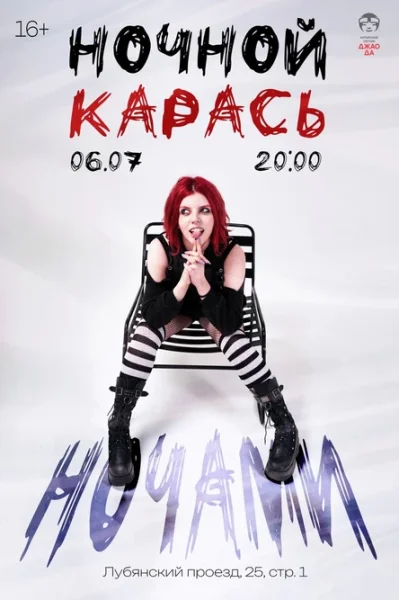 ночной карась