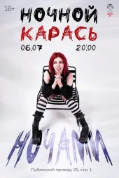 ночной карась
