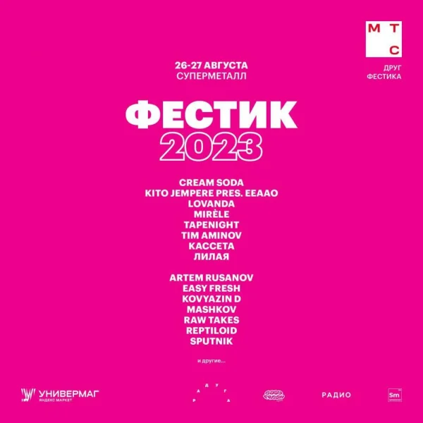 Фестик 2023
