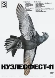 Кузлесфест - 11