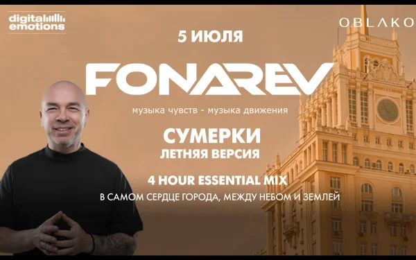 FONAREV & "Digital Emotions" Сумерки - Летняя Версия".