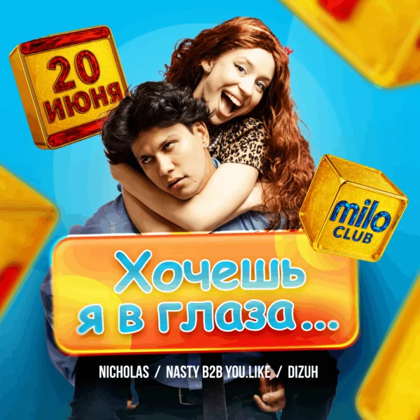 Хочешь я в глаза…