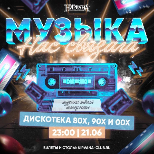 МУЗЫКА НАС СВЯЗАЛА