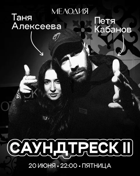 «Саундтреск II»: Таня Алексеева & Петя Кабанов