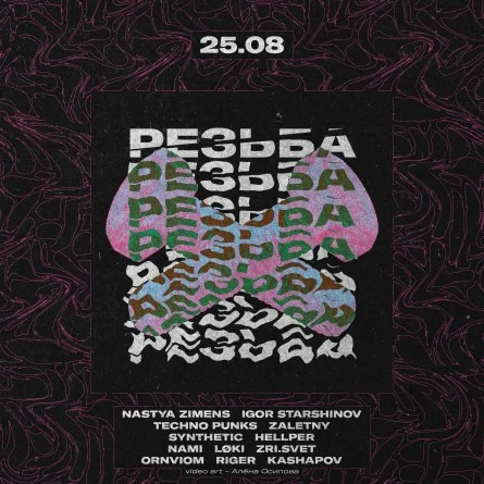 Резьба 