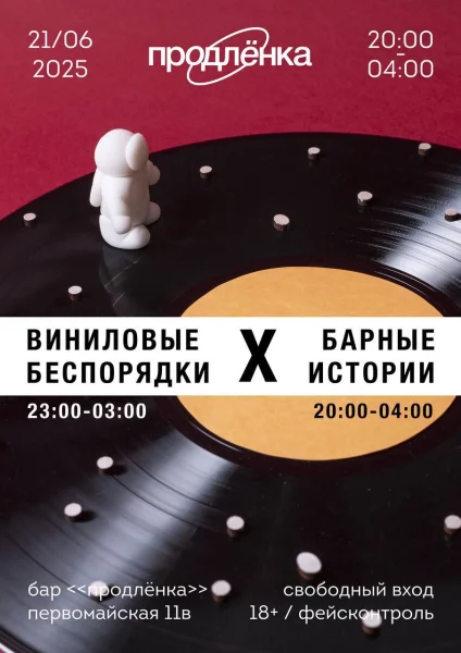 ВИНИЛОВЫЕ БЕСПОРЯДКИ Ч БАРНЫЕ ИСТОРИИ