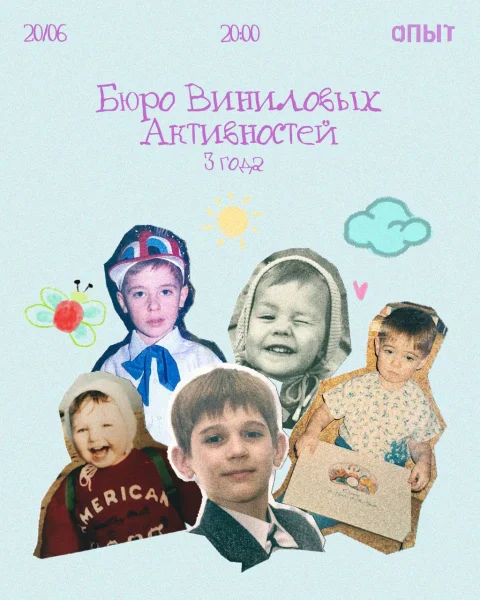 БЮРО ВИНИЛОВЫХ АКТИВНОСТЕЙ