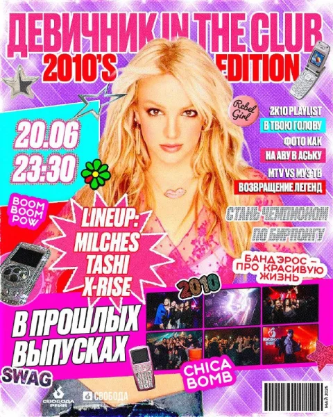 ДЕВИЧНИК IN THE CLUB: 2010s EDITION