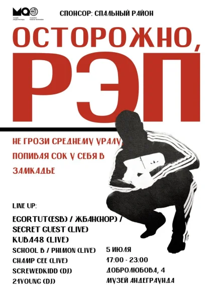 ОСТОРОЖНО, РЭП!