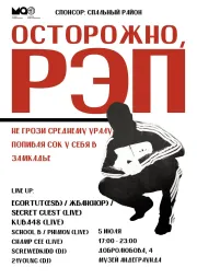 ОСТОРОЖНО, РЭП!