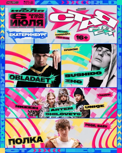 Стая Fest