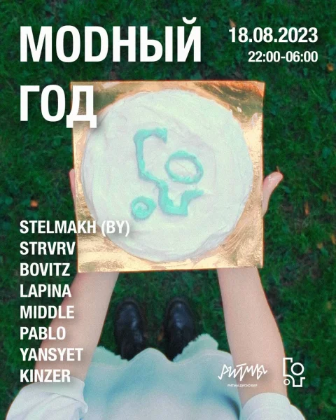 МОДНЫЙ ГОД