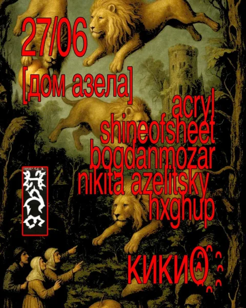 дом азела