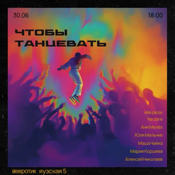 ЧТОБЫ ТАНЦЕВАТЬ