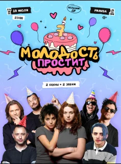 Молодость простит — 7 лет! poster