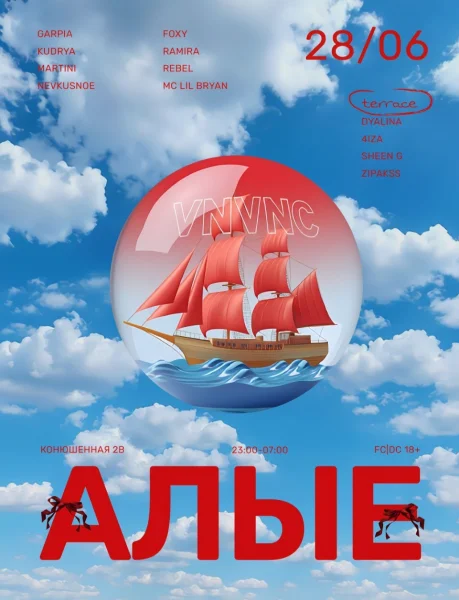 АЛЫЕ 
