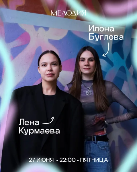 Лена Курмаева & Илона Буглова & Максим Пушкин