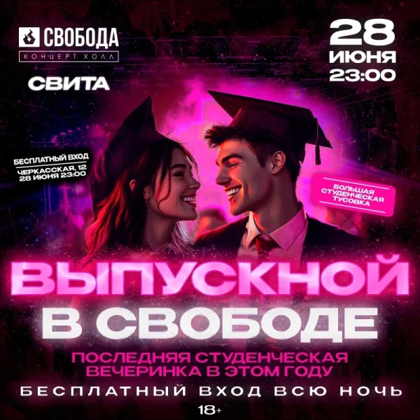 ВЫПУСКНОЙ 