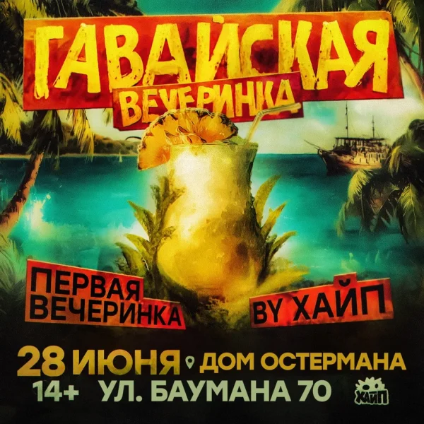 Гавайская Вечеринка