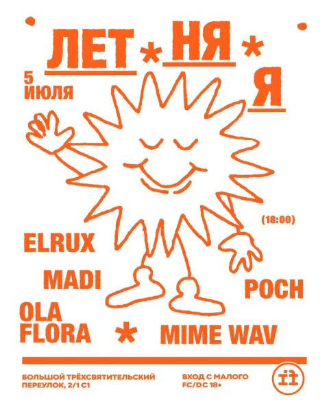 Летняя 2.0 
