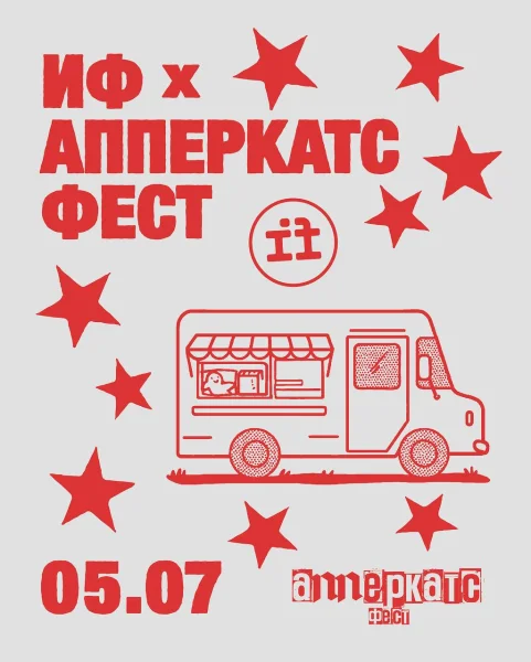 АППЕРКАТС Фест