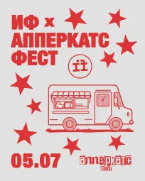 АППЕРКАТС Фест