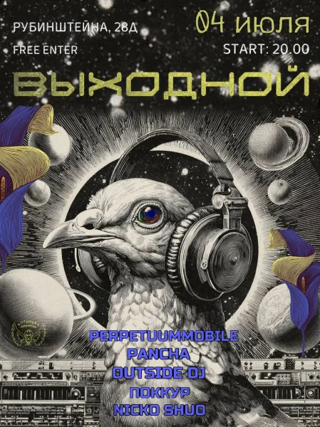 ВЫХОДНОЙ
