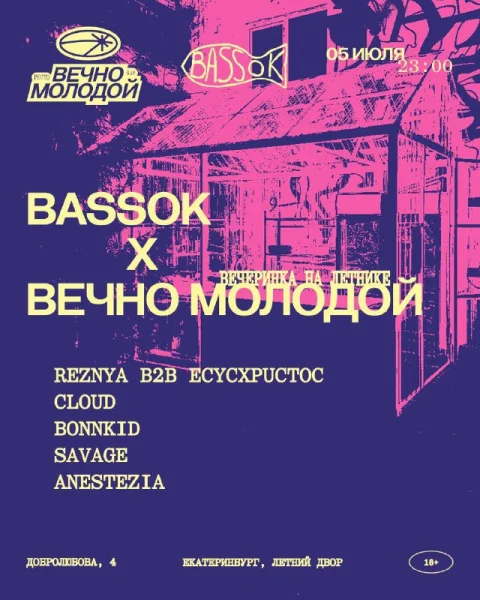 BASSOK x ВЕЧНО МОЛОДОЙ