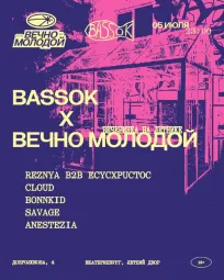 BASSOK x ВЕЧНО МОЛОДОЙ