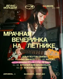 Мрачная вечеринка на летнике