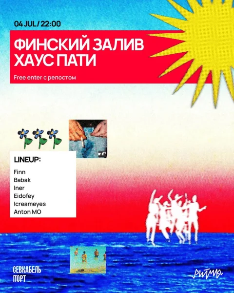 ФИНСКИЙ ЗАЛИВ ХАУС ПАТИ