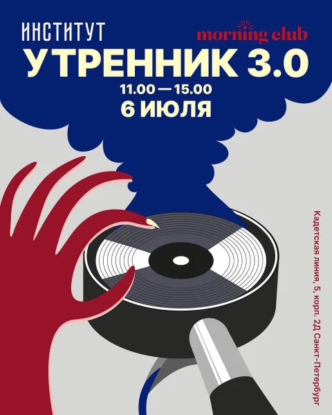 Morning club x Институт