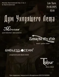 Дум уходящего лета