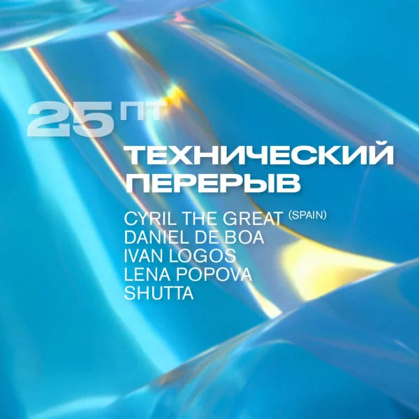 Технический Перерыв