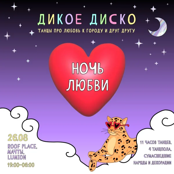 НОЧЬ ЛЮБВИ - Дикое Диско