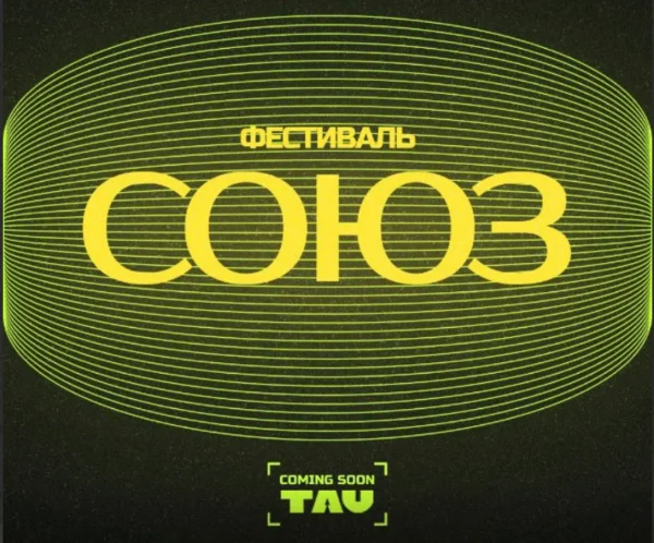 Фестиваль СОЮЗ